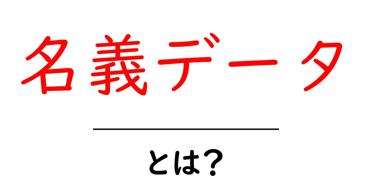 名義データ・とは？初心者でもすぐわかる基本解説と実務での活用共起語・同意語・対義語も併せて解説！