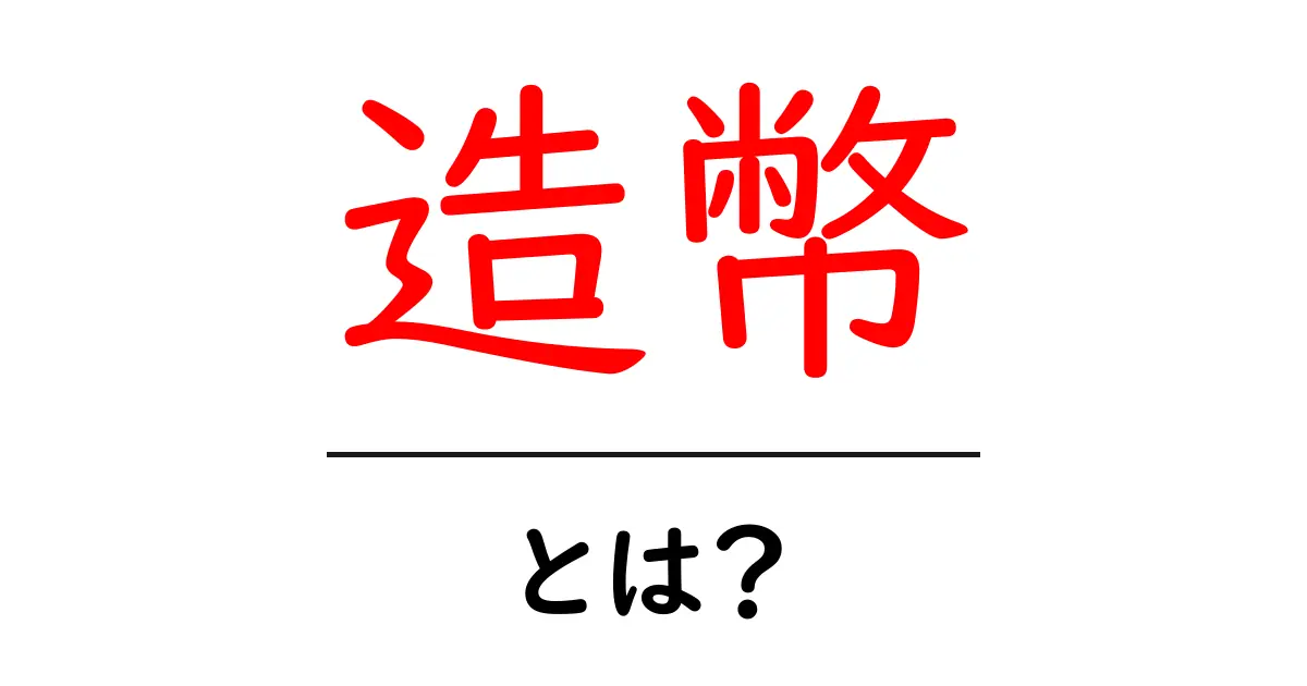 造幣・とは?初心者が押さえるべき硬貨のしくみと日本の造幣局の役割共起語・同意語・対義語も併せて解説!