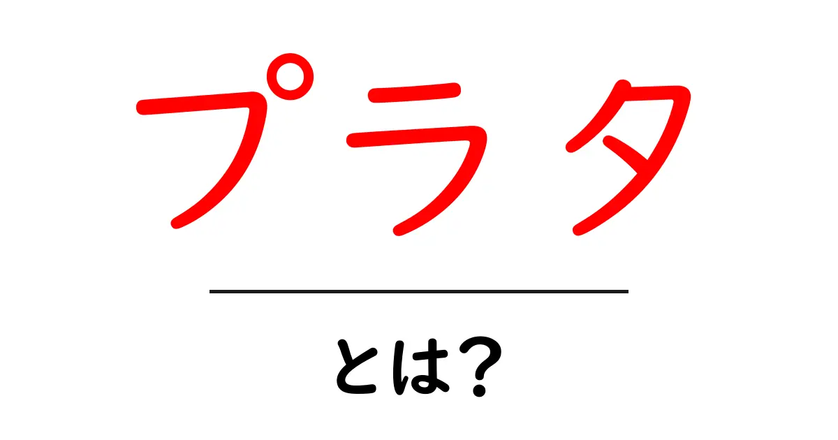 プラタとは？意味・語源・使い方を徹底解説共起語・同意語・対義語も併せて解説！
