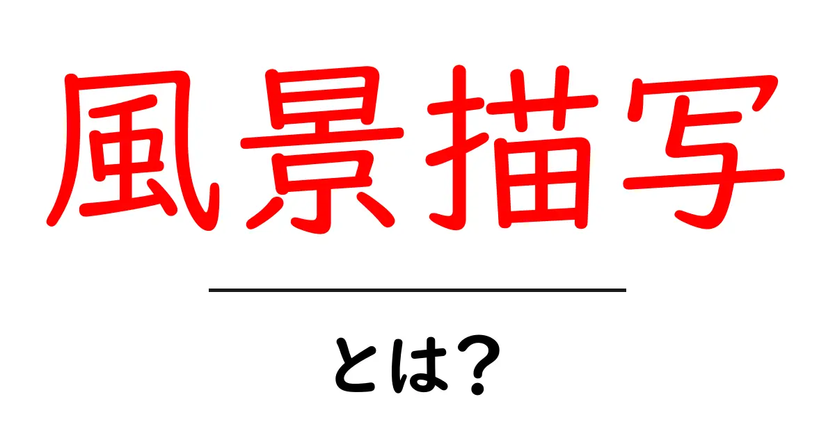 風景描写とは？初心者にやさしい解説とコツ共起語・同意語・対義語も併せて解説！