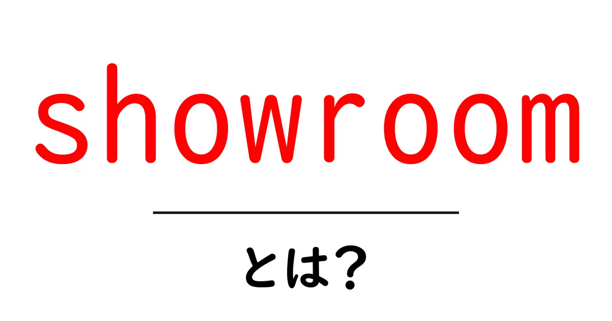 showroomとは?初心者向け解説:showroom の意味と使い方共起語・同意語・対義語も併せて解説!