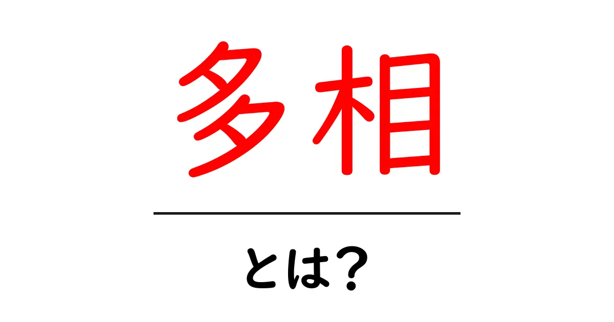 多相とは？初心者でも分かる多相の基本と使い方共起語・同意語・対義語も併せて解説！