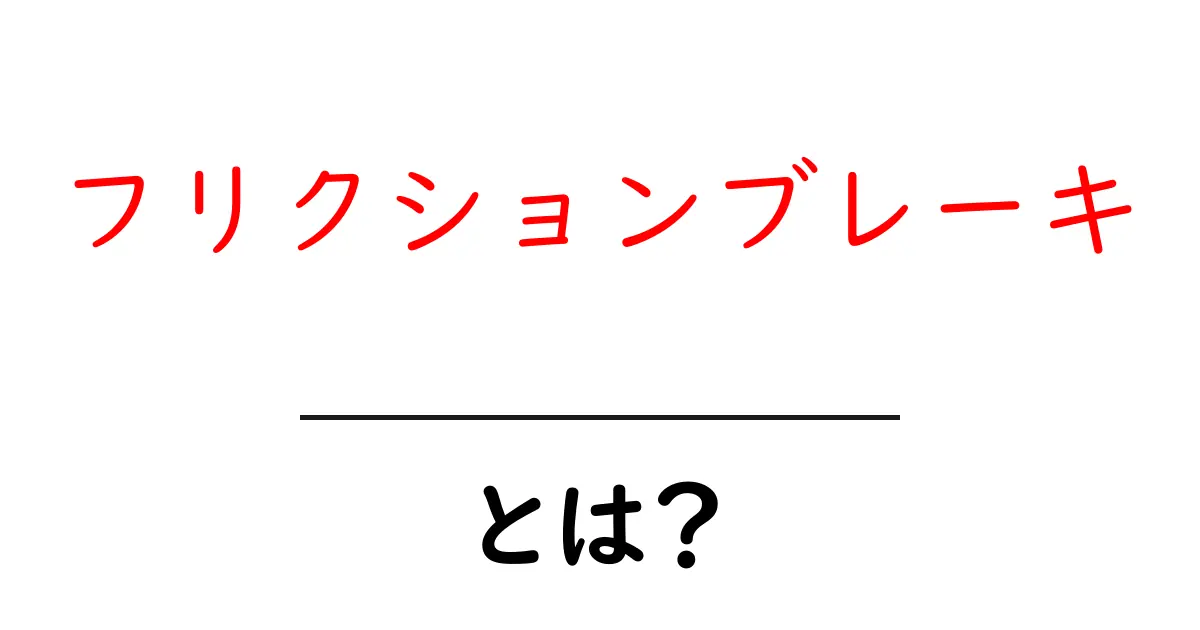 フリクションブレーキとは？初心者向け基礎解説と使い方のポイント共起語・同意語・対義語も併せて解説！