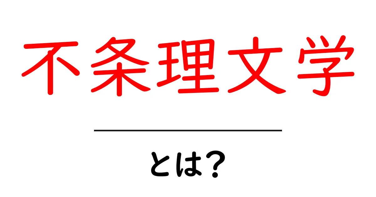 不条理文学・とは?初心者にもわかる基礎ガイド共起語・同意語・対義語も併せて解説!
