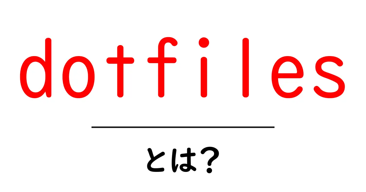 dotfilesとは？初心者が知っておくべき設定ファイルの秘密と使い方共起語・同意語・対義語も併せて解説！