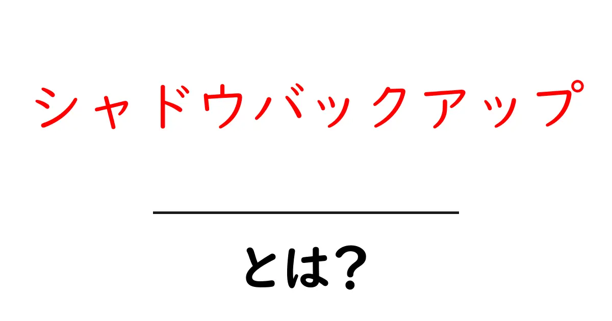 シャドウバックアップとは?初心者が押さえるべき基本と実践ガイド共起語・同意語・対義語も併せて解説!
