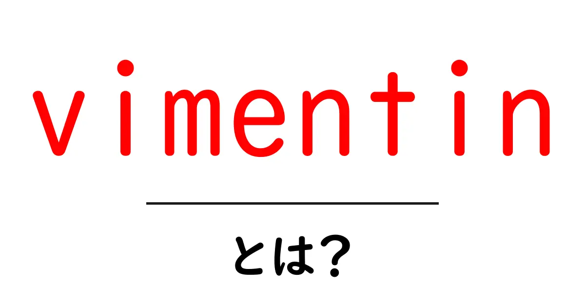 vimentin とは?細胞を支えるタンパク質をやさしく解説共起語・同意語・対義語も併せて解説!