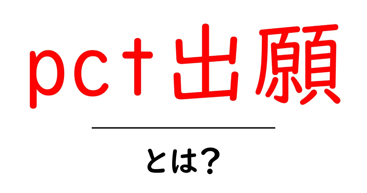 pct出願・とは？初心者にもわかる基本と流れガイド共起語・同意語・対義語も併せて解説！