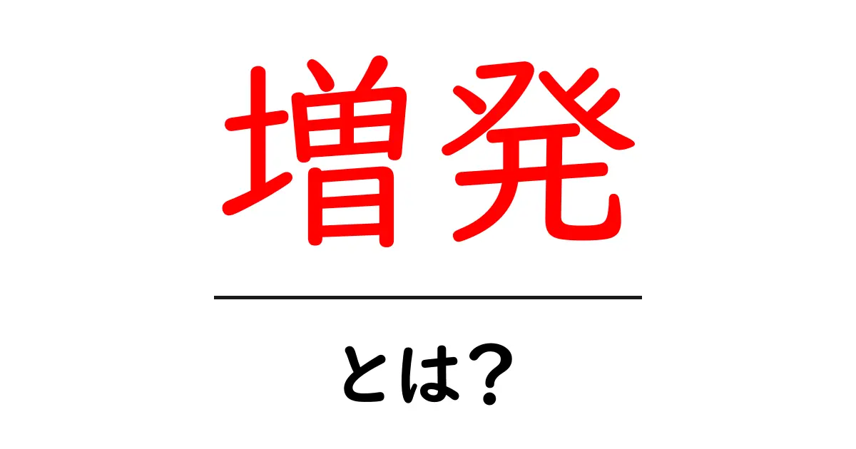 増発・とは?初心者にも分かる意味と使い方共起語・同意語・対義語も併せて解説!