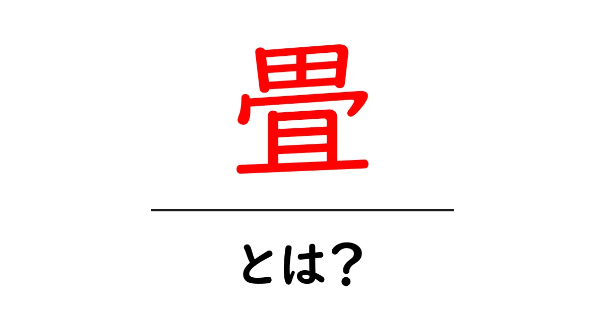 <a href='#'>畳・とは？初心者にも分かる基礎解説</a>共起語・同意語・対義語も併せて解説！