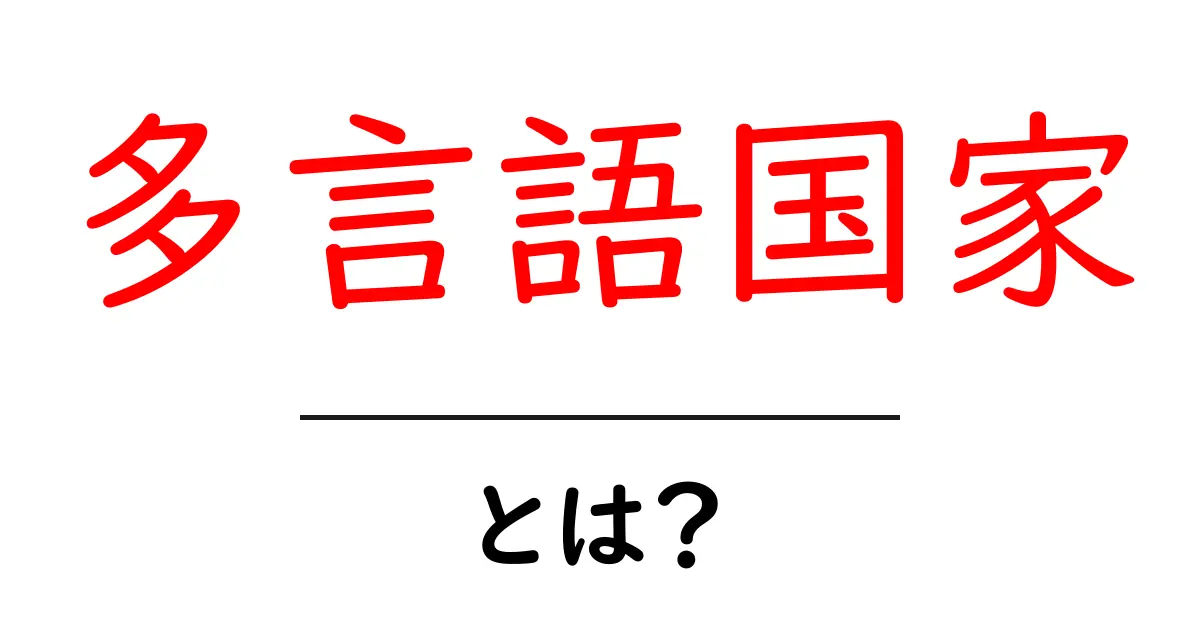 多言語国家とは？初心者が押さえる基本と世界の実例共起語・同意語・対義語も併せて解説！