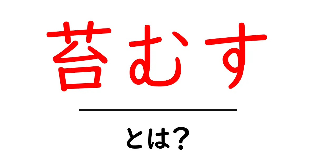 苔むす・とは?意味と使い方をやさしく解説する入門ガイド共起語・同意語・対義語も併せて解説!