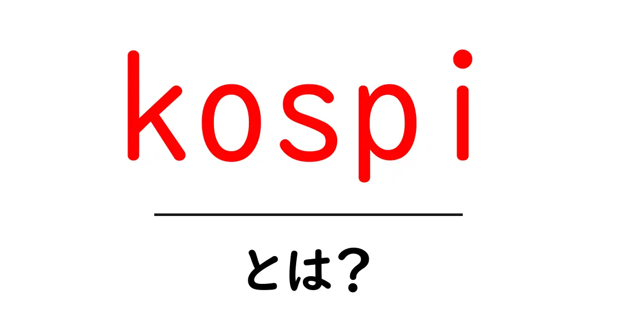 kospiとは？初心者のための基礎解説と投資のヒント共起語・同意語・対義語も併せて解説！