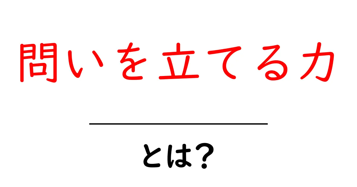 問いを立てる力・とは？初心者でもすぐ使える問いの立て方と実践例共起語・同意語・対義語も併せて解説！