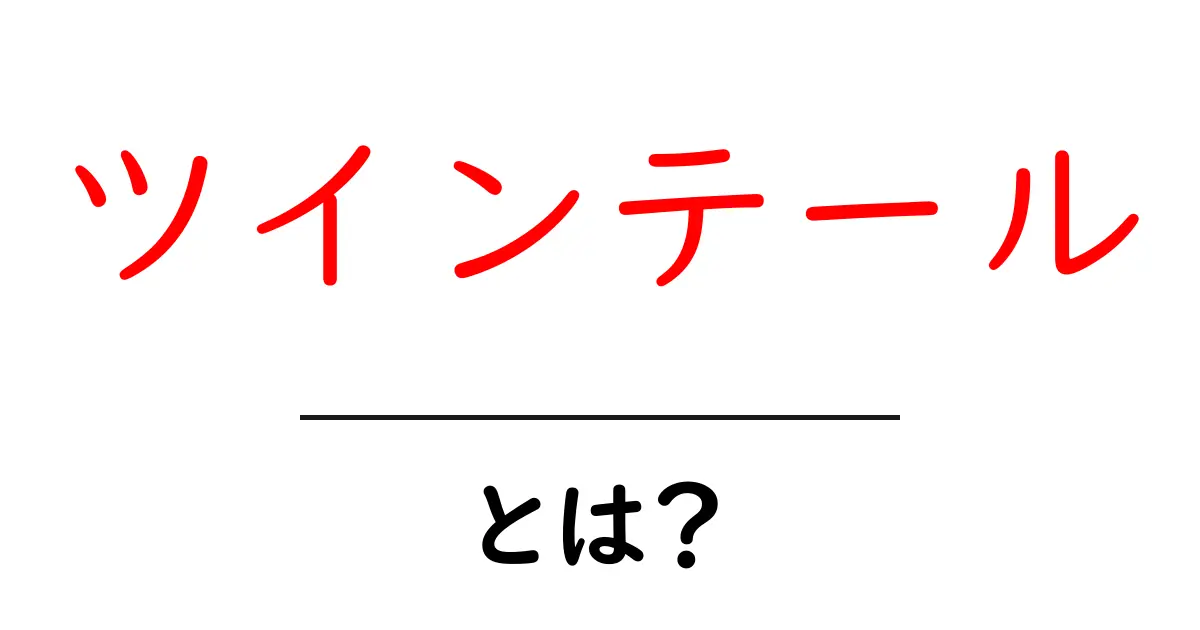 ツインテールとは?初心者でも分かる基本とおしゃれなアレンジガイド共起語・同意語・対義語も併せて解説!