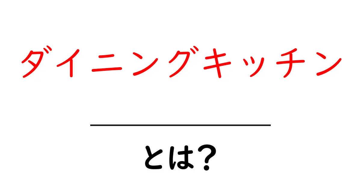 ダイニングキッチン・とは？初心者にもわかる基本と選び方ガイド共起語・同意語・対義語も併せて解説！