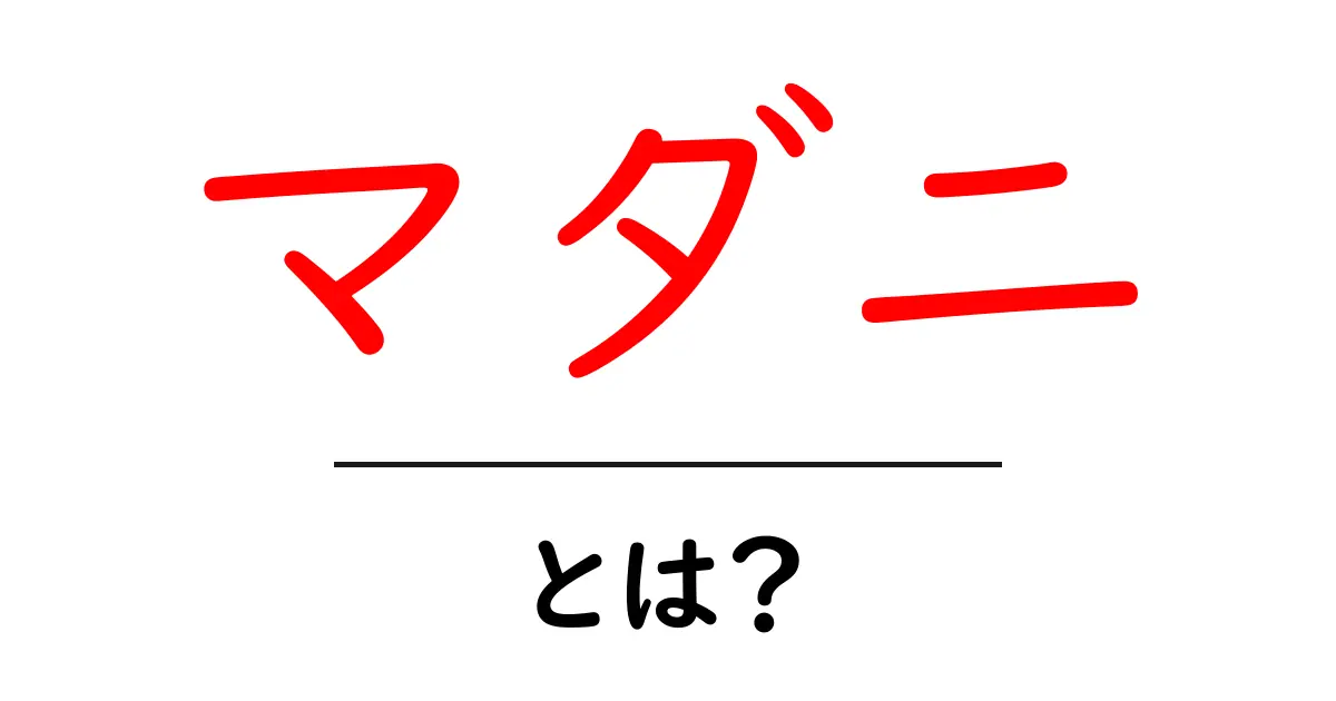 マダニ・とは？基礎知識から予防・対策まで徹底解説共起語・同意語・対義語も併せて解説！