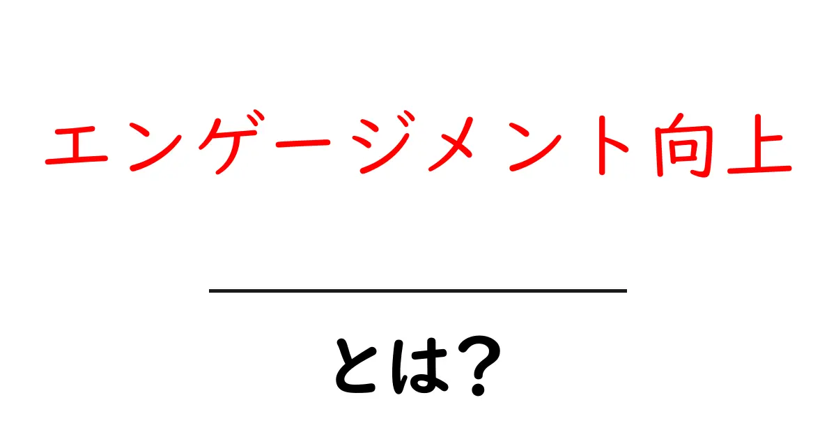 エンゲージメント向上・とは?初心者にもわかる基本と実践ガイド共起語・同意語・対義語も併せて解説!