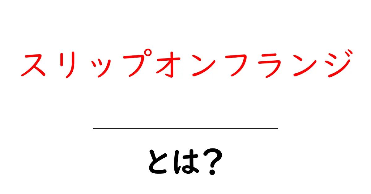 スリップオンフランジとは？初心者向けの基本解説と使い方ガイド共起語・同意語・対義語も併せて解説！