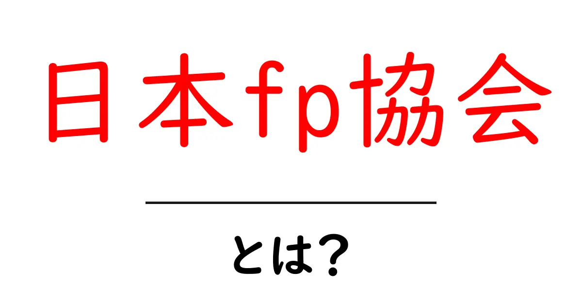 日本fp協会・とは?初心者が知るべき基礎と活用法共起語・同意語・対義語も併せて解説!