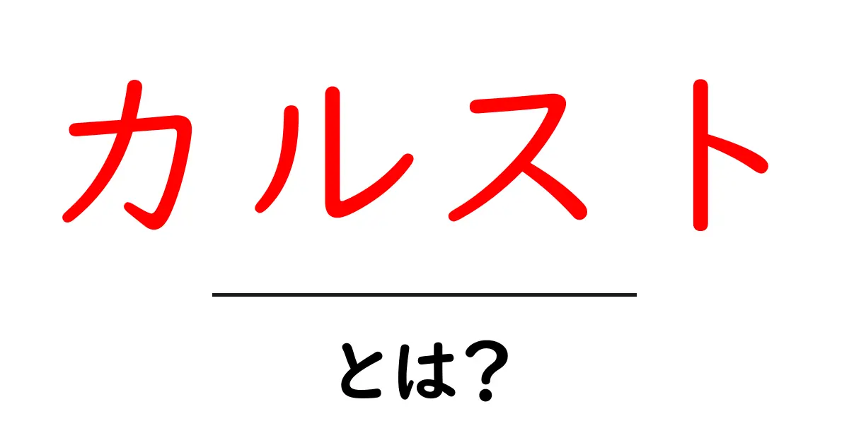 カルスト・とは？地形の秘密を中学生にもわかる解説共起語・同意語・対義語も併せて解説！