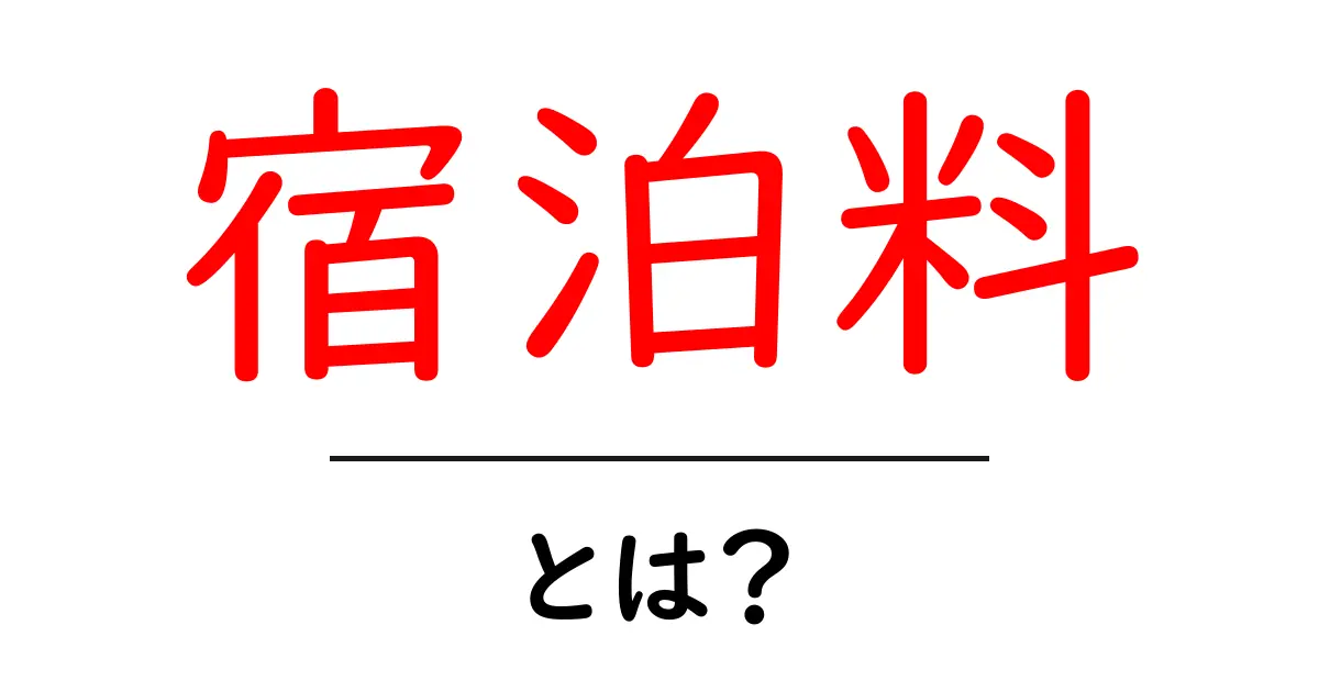宿泊料とは？初心者向けの基本と節約のコツ共起語・同意語・対義語も併せて解説！