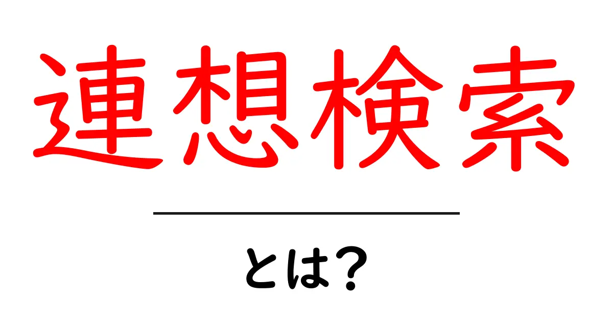 連想検索・とは？初心者にも分かる使い方と事例ガイド共起語・同意語・対義語も併せて解説！