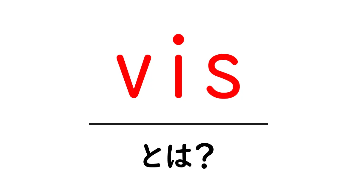 vis・とは?初心者向け解説—意味と使い方を徹底チェック共起語・同意語・対義語も併せて解説!