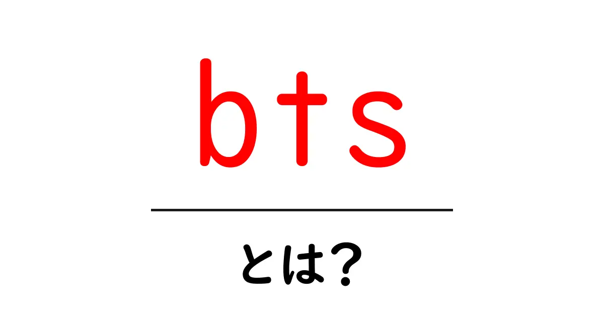 btsとは？初心者にもわかる基礎ガイド：意味・成り立ち・活躍を解説共起語・同意語・対義語も併せて解説！