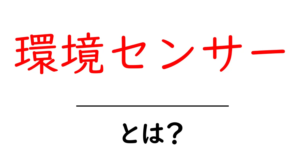 環境センサーとは？今すぐ知りたい基本と活用事例を徹底解説共起語・同意語・対義語も併せて解説！