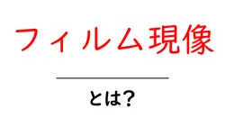 フィルム現像とは？初心者が知りたい基本と自宅で始める簡単な方法共起語・同意語・対義語も併せて解説！