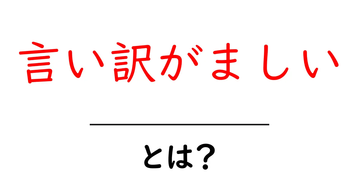 言い訳がましいとは何か？意味と克服する5つのコツを今すぐ実践共起語・同意語・対義語も併せて解説！