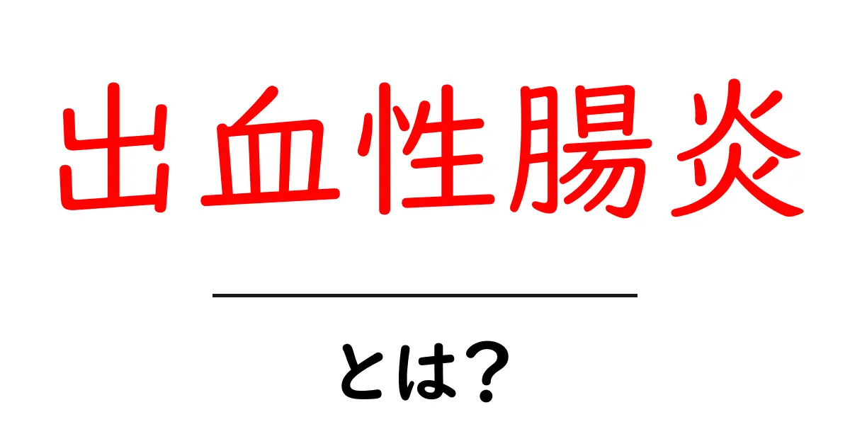 出血性腸炎・とは?初心者向けガイド:症状・原因・治療・予防をわかりやすく解説共起語・同意語・対義語も併せて解説!