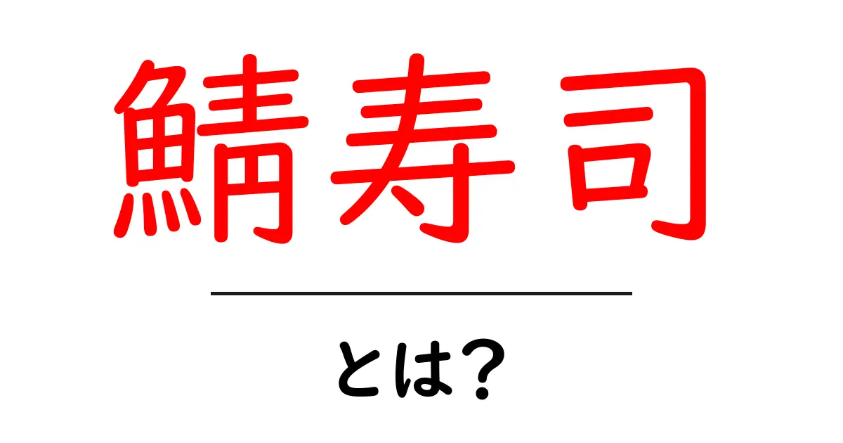 鯖寿司・とは？初心者にもわかる美味しい入門ガイド共起語・同意語・対義語も併せて解説！