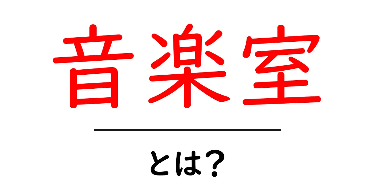 音楽室とは？初心者が知っておくべき基礎と快適な作り方ガイド共起語・同意語・対義語も併せて解説！