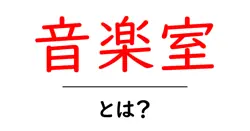 音楽室とは？初心者が知っておくべき基礎と快適な作り方ガイド共起語・同意語・対義語も併せて解説！