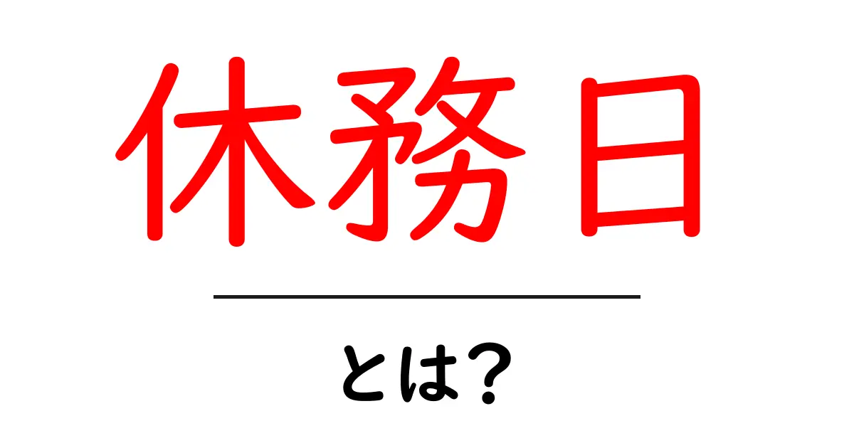 休務日・とは?初心者にも分かる意味と使い方ガイド共起語・同意語・対義語も併せて解説!