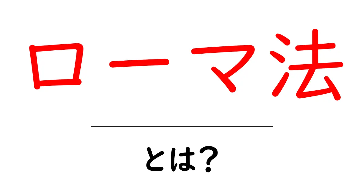 ローマ法とは？ 中学生にもわかる歴史と現代への影響共起語・同意語・対義語も併せて解説！