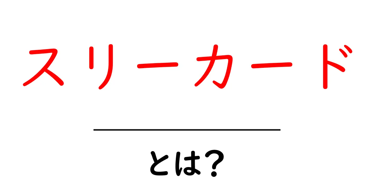 スリーカード・とは？初心者でもわかる意味と使われ方ガイド共起語・同意語・対義語も併せて解説！