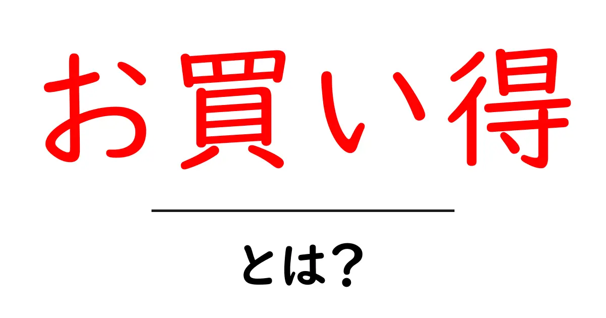 お買い得・とは？初心者にもわかる賢い買い物術と見抜き方共起語・同意語・対義語も併せて解説！