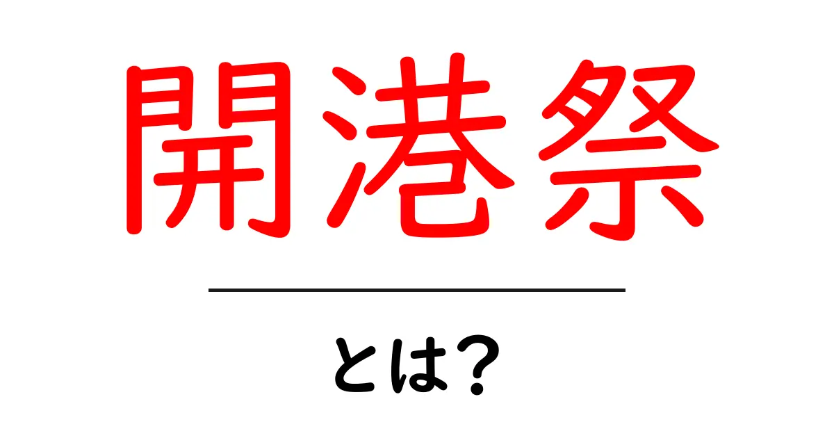 開港祭・とは?初心者向け完全ガイドと楽しみ方共起語・同意語・対義語も併せて解説!