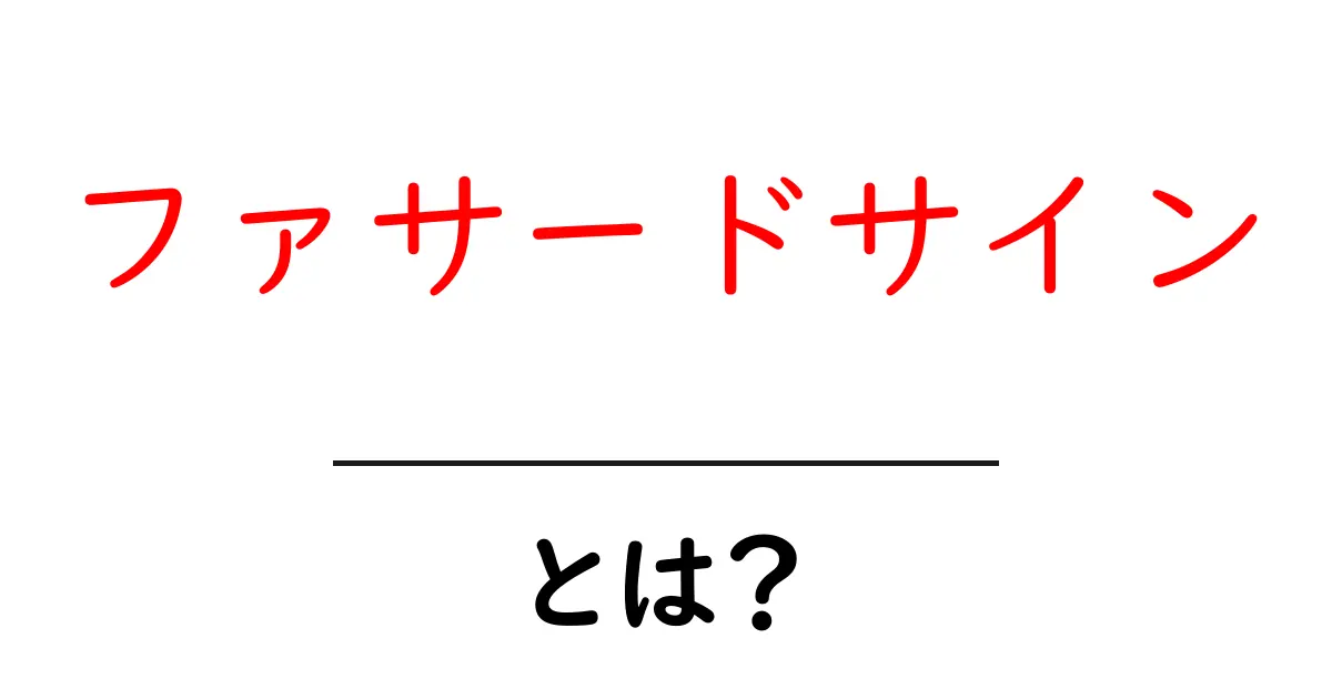 ファサードサインとは何かを徹底解説！建物の顔をつくる基本と設計のコツ共起語・同意語・対義語も併せて解説！