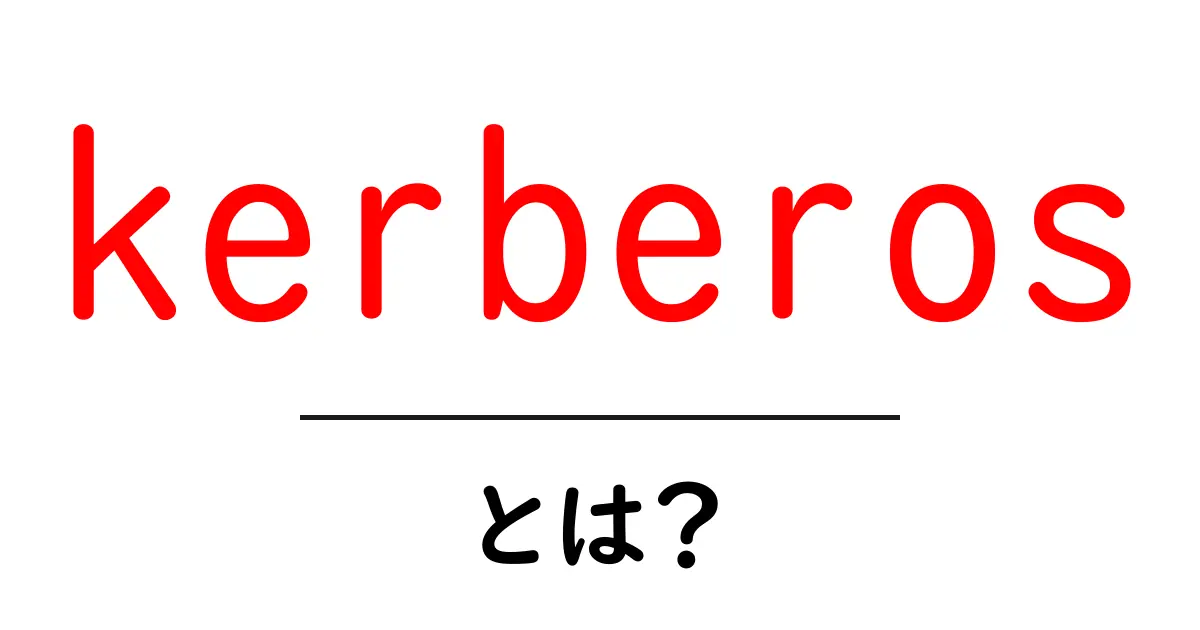 kerberosとは?初心者でも分かるネットワーク認証の基礎ガイド共起語・同意語・対義語も併せて解説!