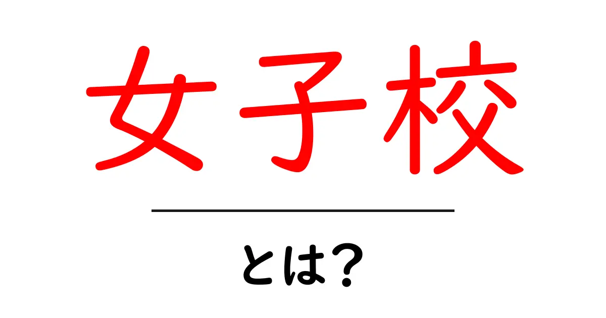 女子校とは？初心者でもわかる基本解説と選び方のポイント共起語・同意語・対義語も併せて解説！