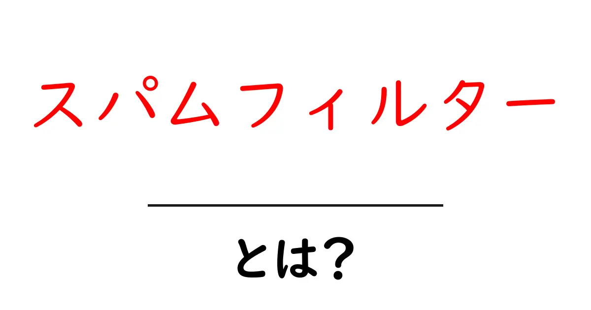 スパムフィルターとは？初心者にもわかる仕組みと使い方を徹底解説共起語・同意語・対義語も併せて解説！