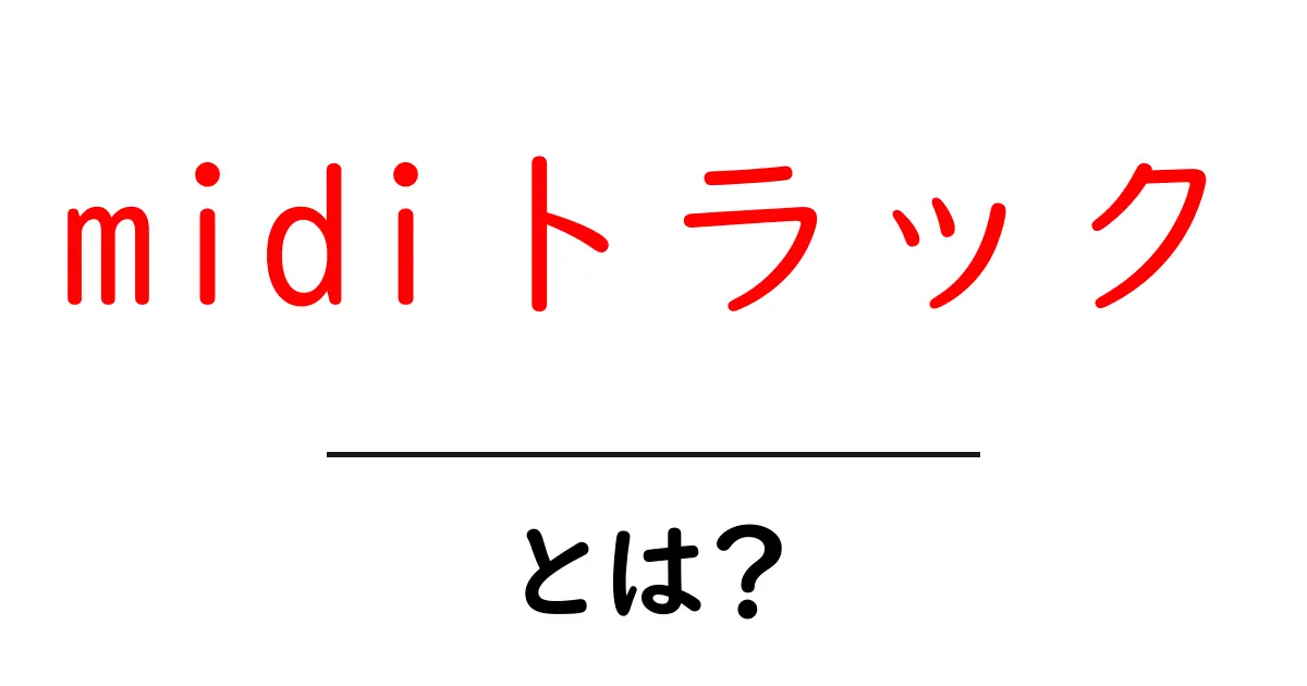 midiトラックとは？初心者でも分かる基礎ガイド共起語・同意語・対義語も併せて解説！