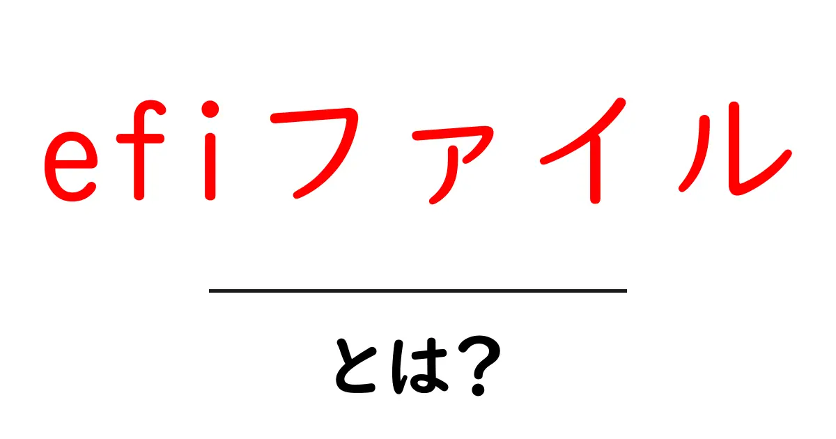 efiファイル・とは？初心者が知るべき基本と使い方のガイド共起語・同意語・対義語も併せて解説！