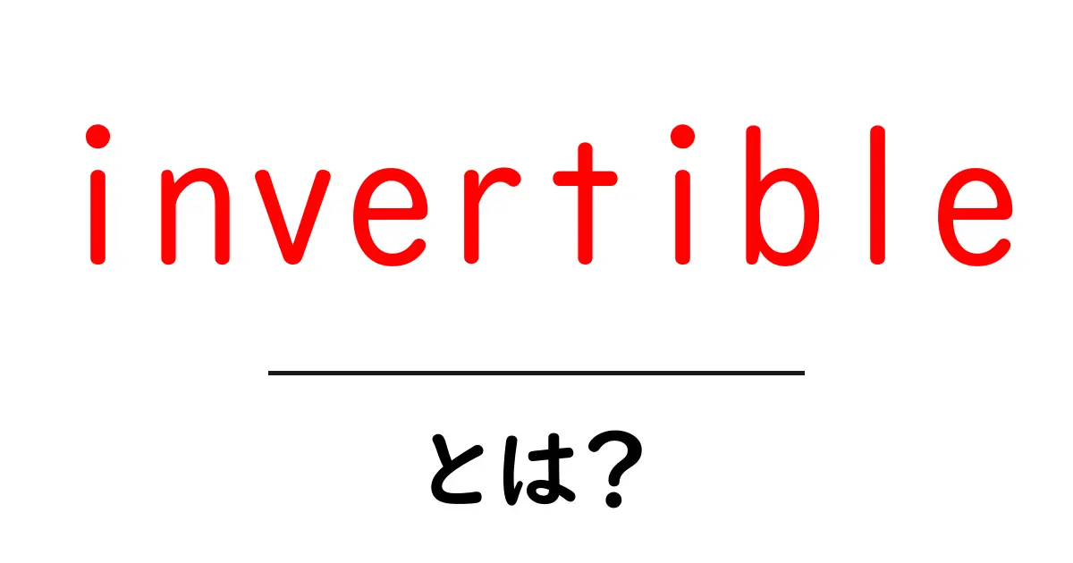 invertibleとは？初心者向けにやさしく解説する基本ガイド共起語・同意語・対義語も併せて解説！