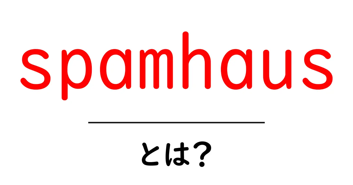 spamhaus とは？初心者でもわかる迷惑メール対策の基本共起語・同意語・対義語も併せて解説！