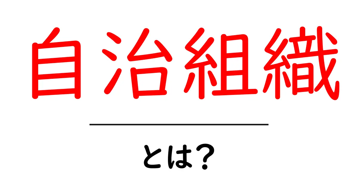 自治組織・とは？初心者にもわかる基本ガイド共起語・同意語・対義語も併せて解説！